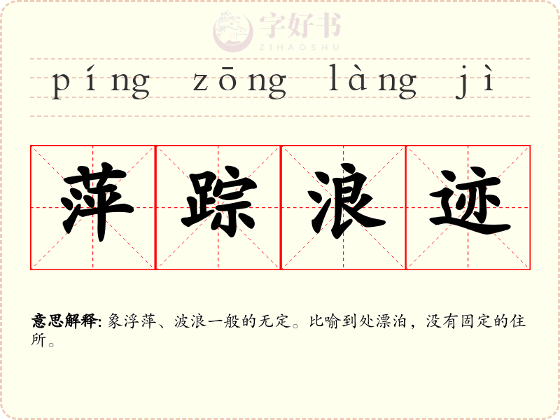 萍踪浪迹