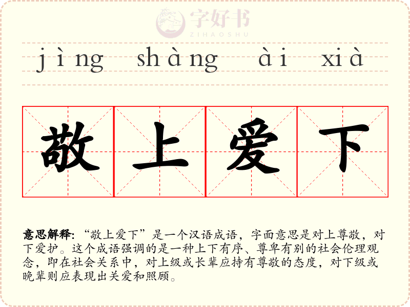 敬上爱下