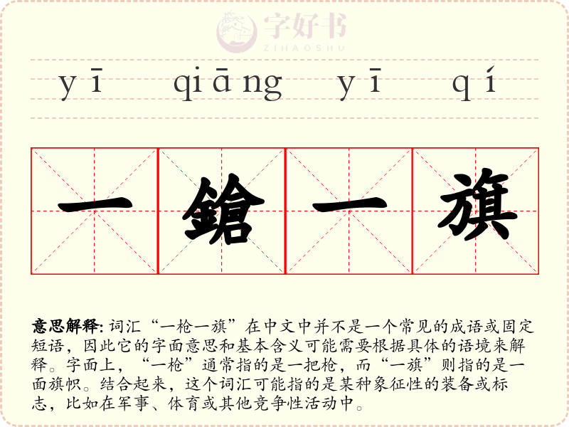 一鎗一旗