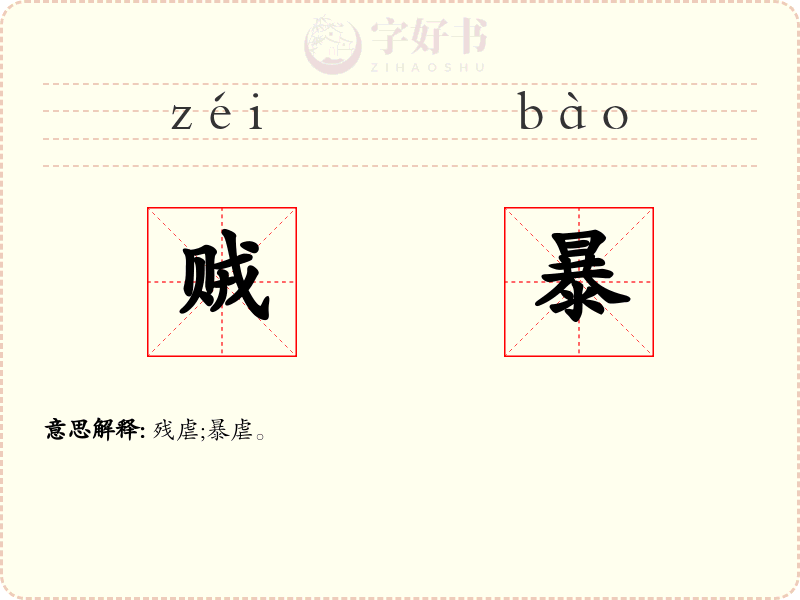 贼暴