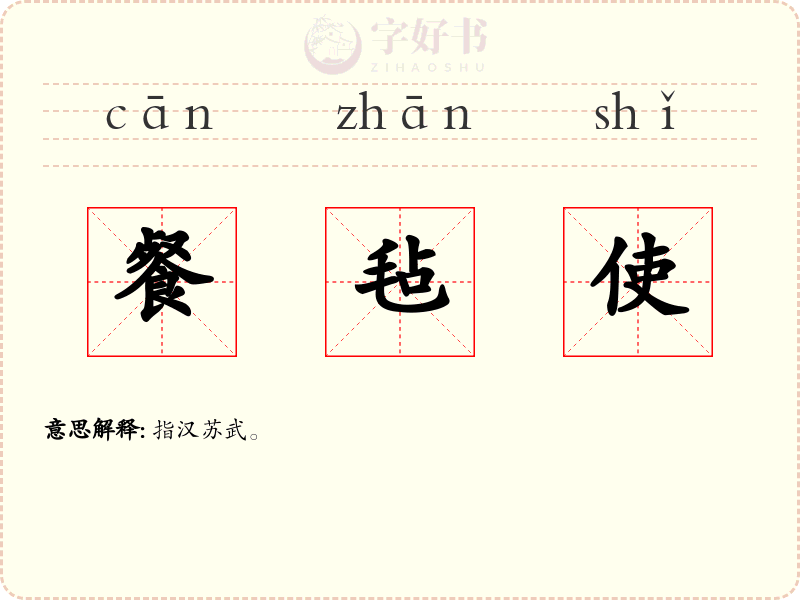 餐毡使