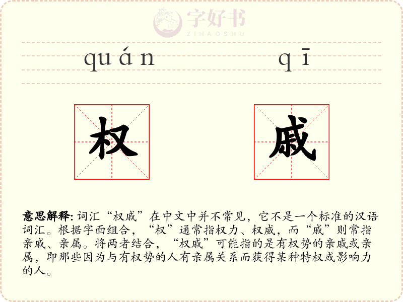 权戚