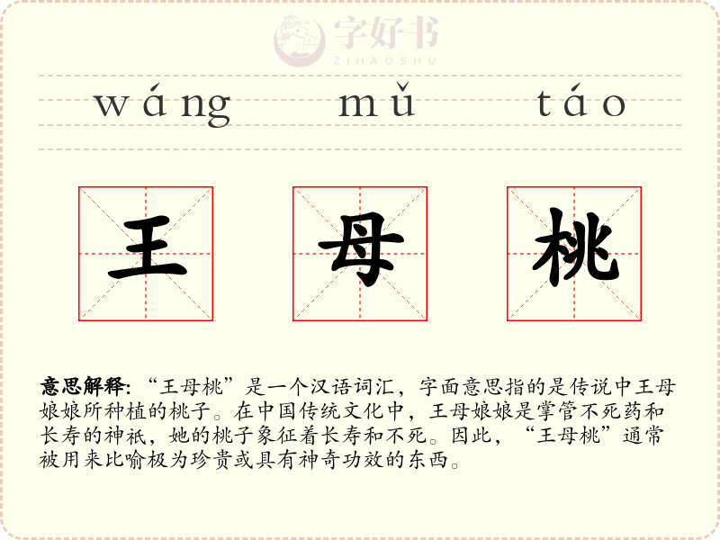 王母桃