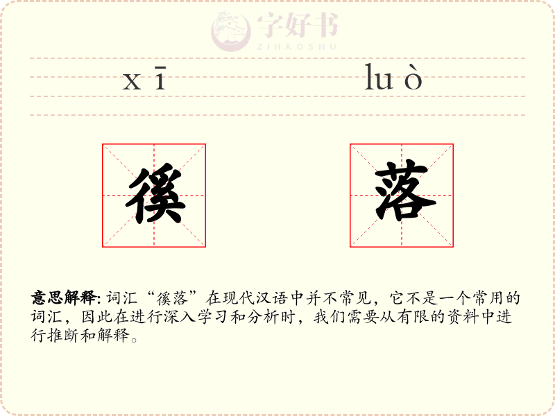 徯落