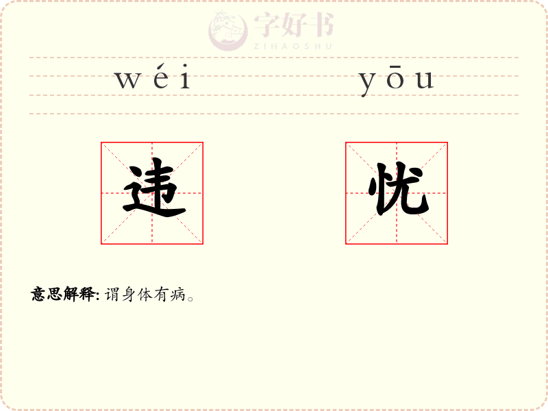 违忧