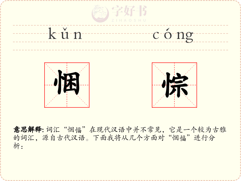 悃悰