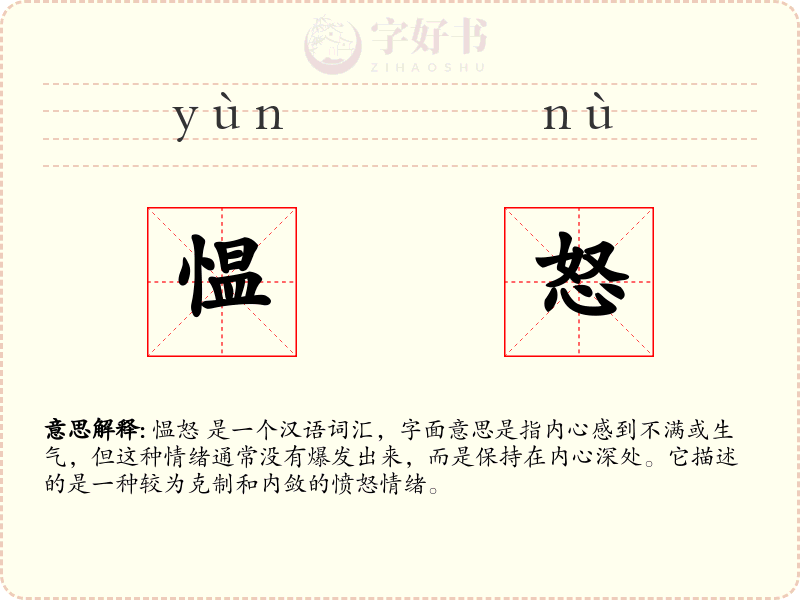 愠怒
