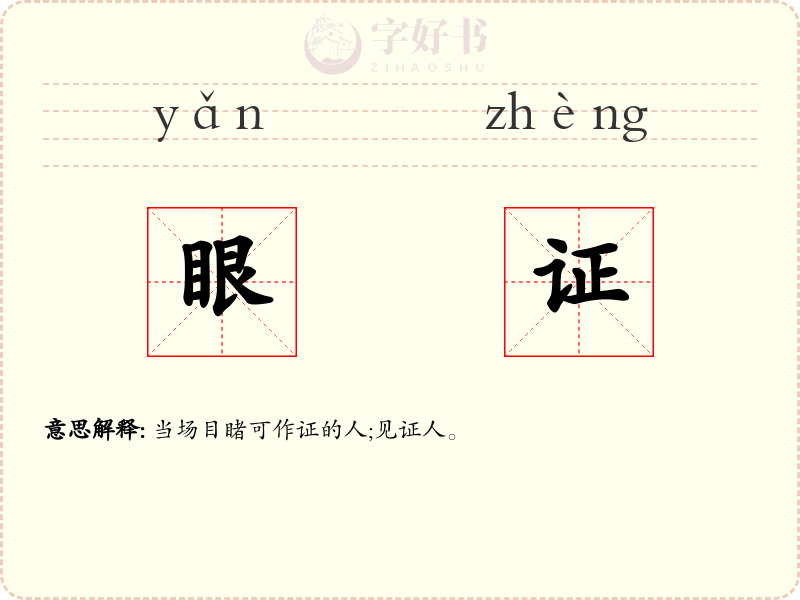 眼证