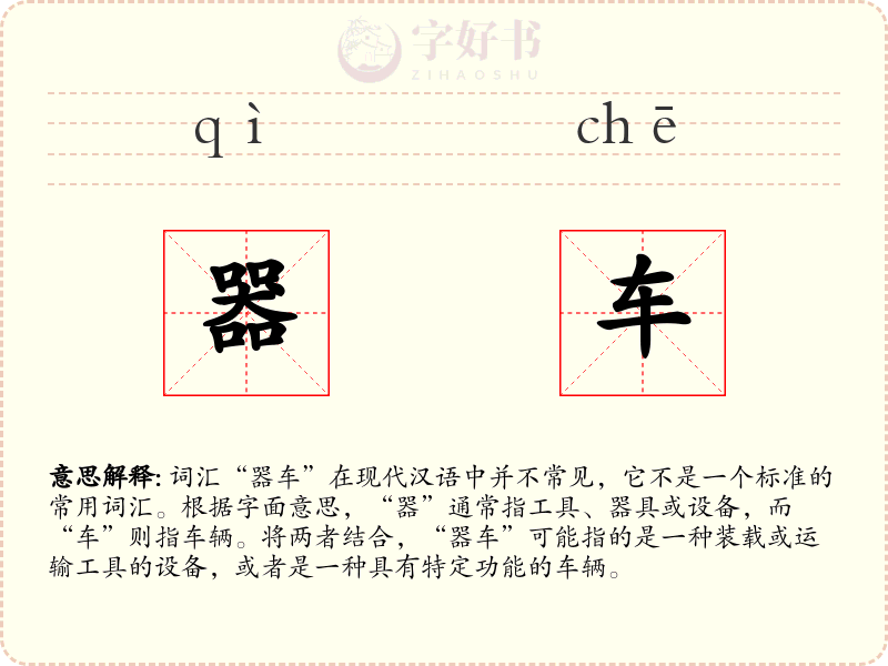 器车