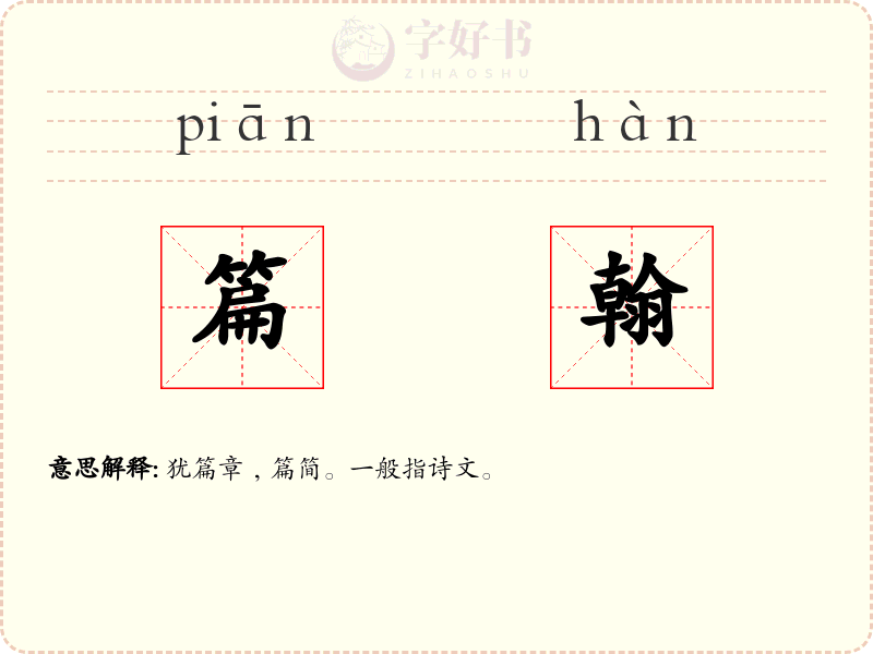 篇翰
