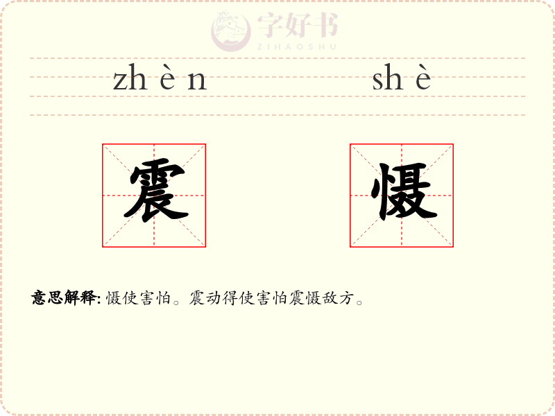 震慑