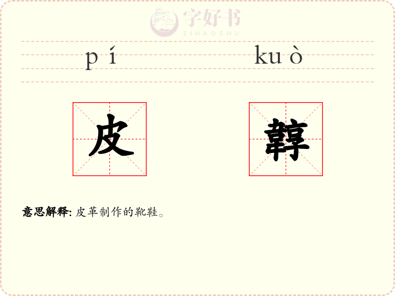 皮韕