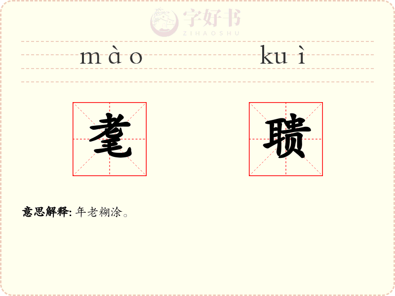 耄聩