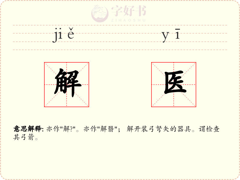 解医