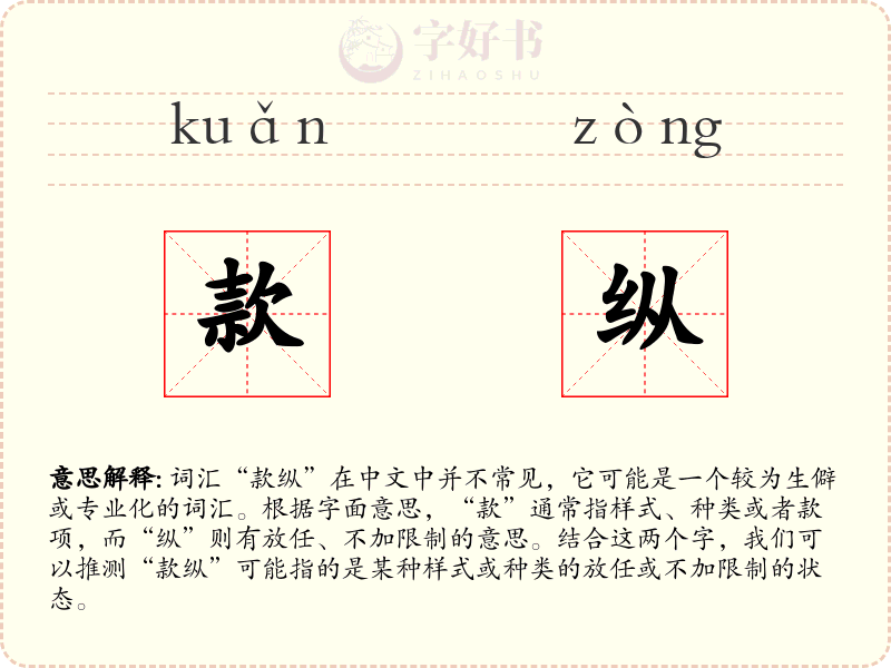 款纵