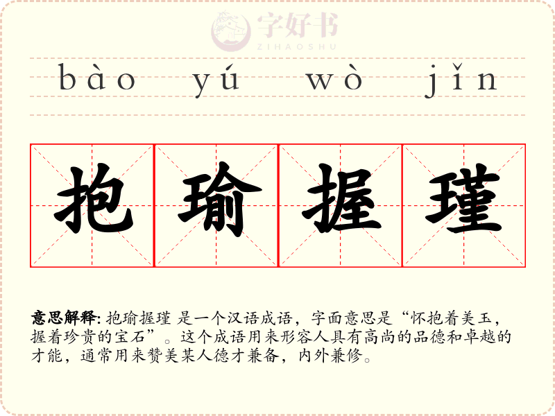 抱瑜握瑾