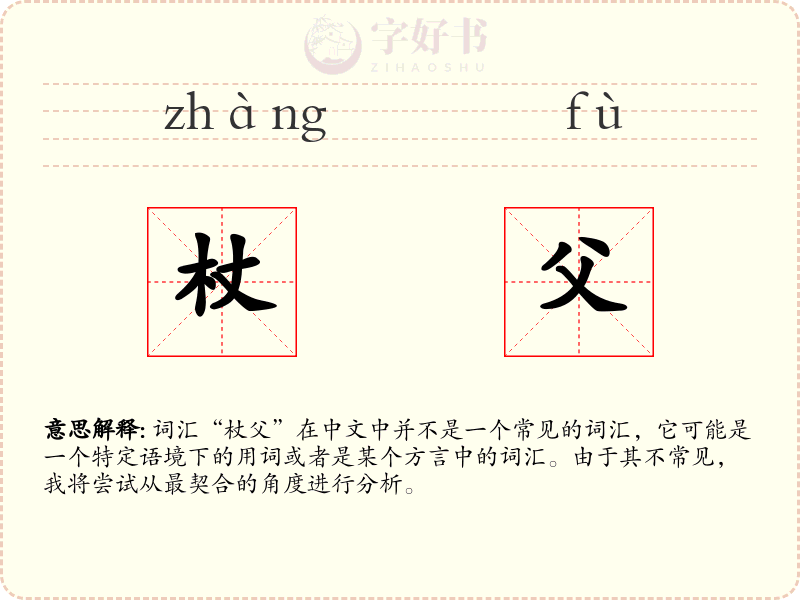 杖父