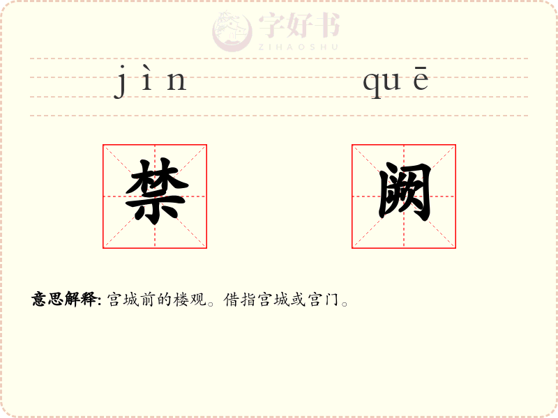 禁阙