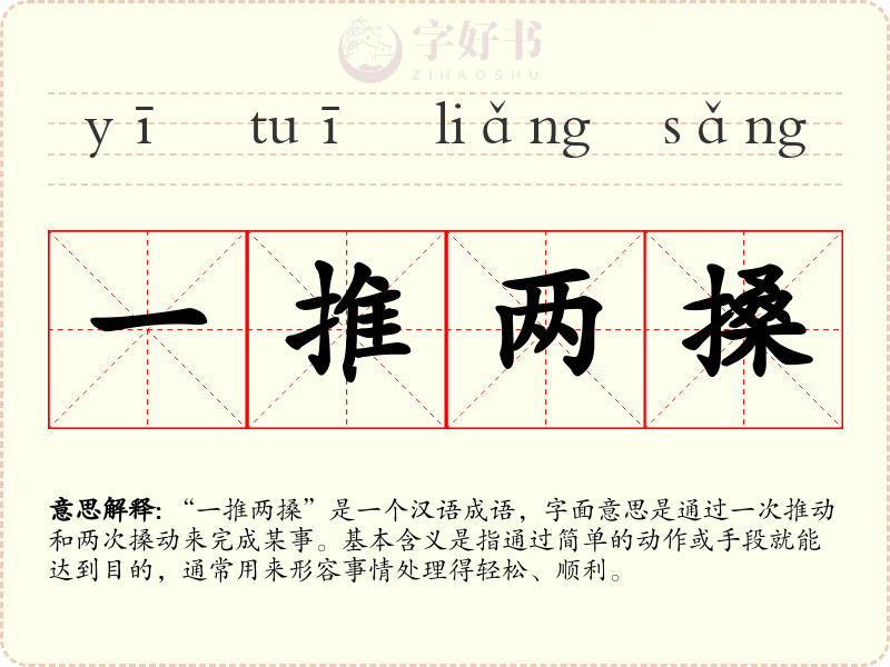 一推两搡