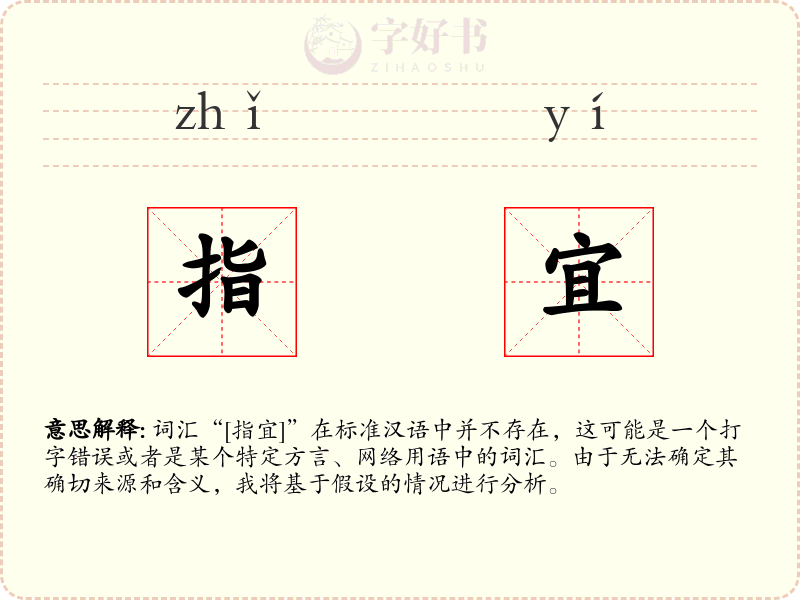 指宜