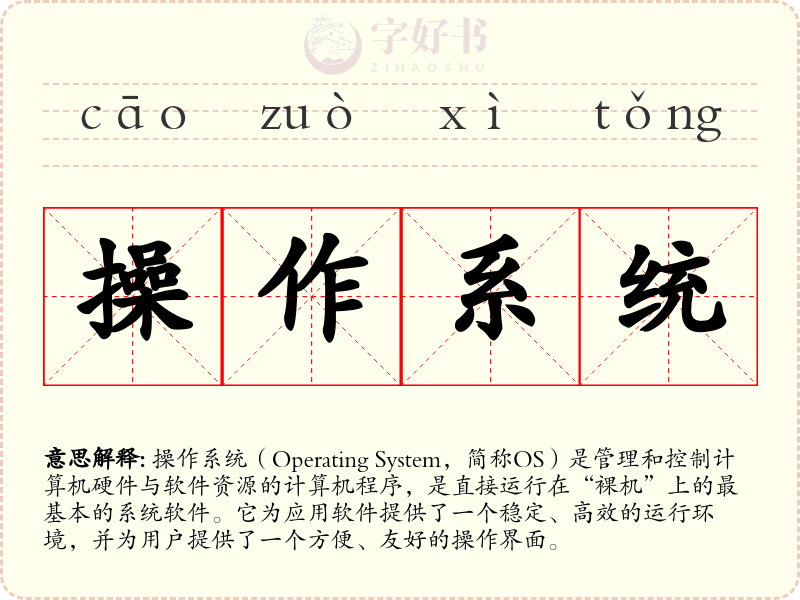 操作系统