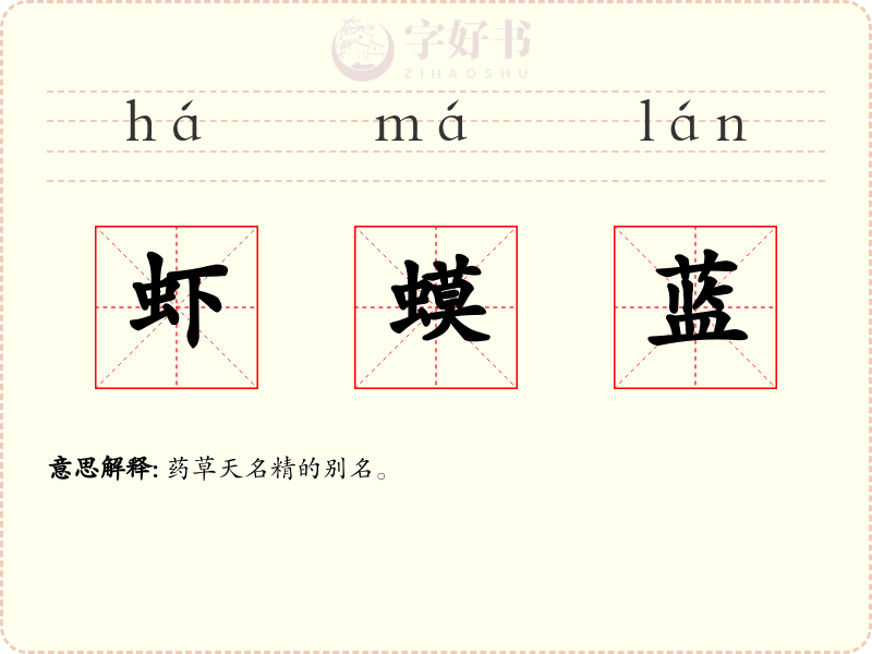 虾蟆蓝