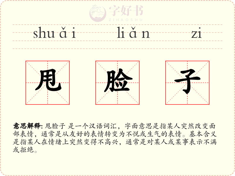甩脸子