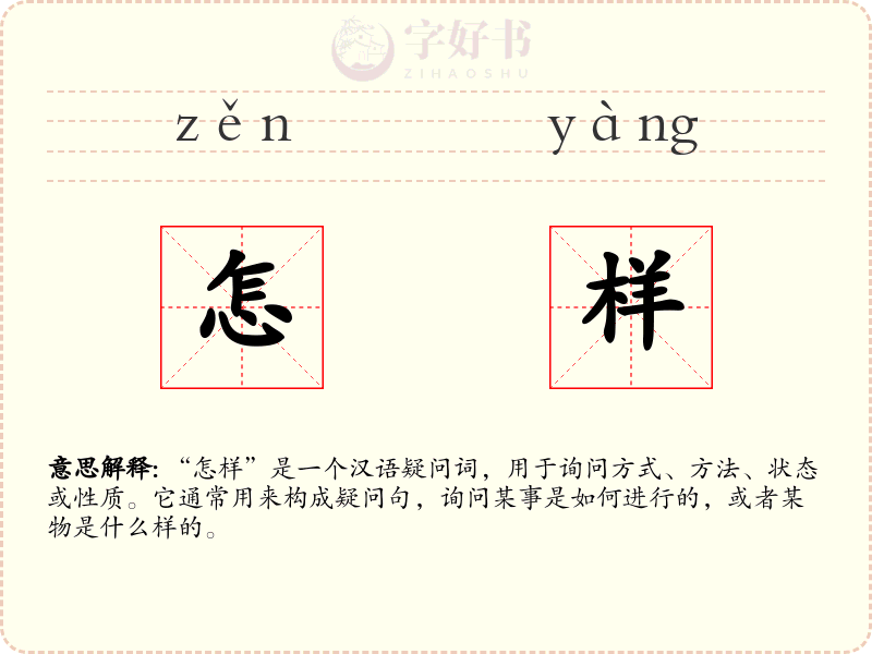 怎样