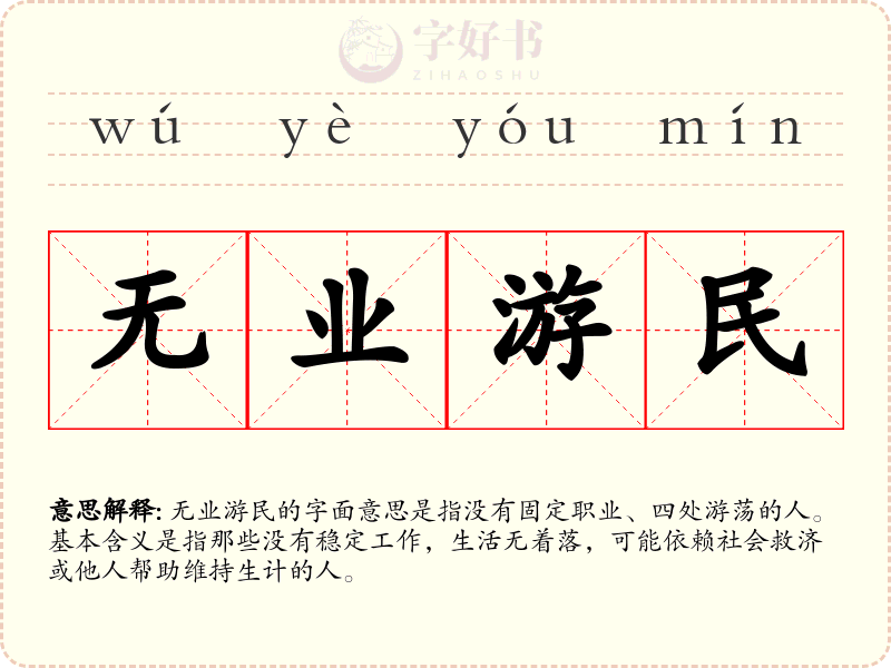 无业游民