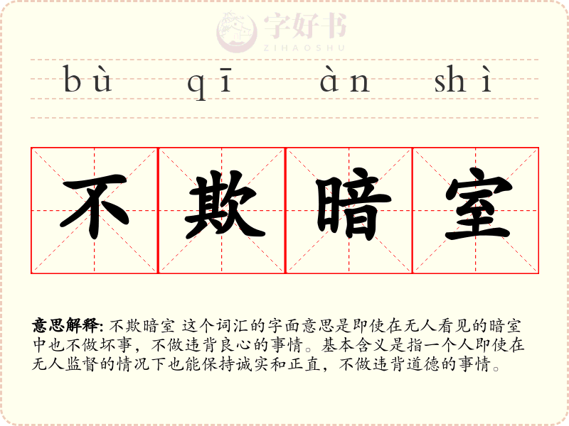不欺暗室