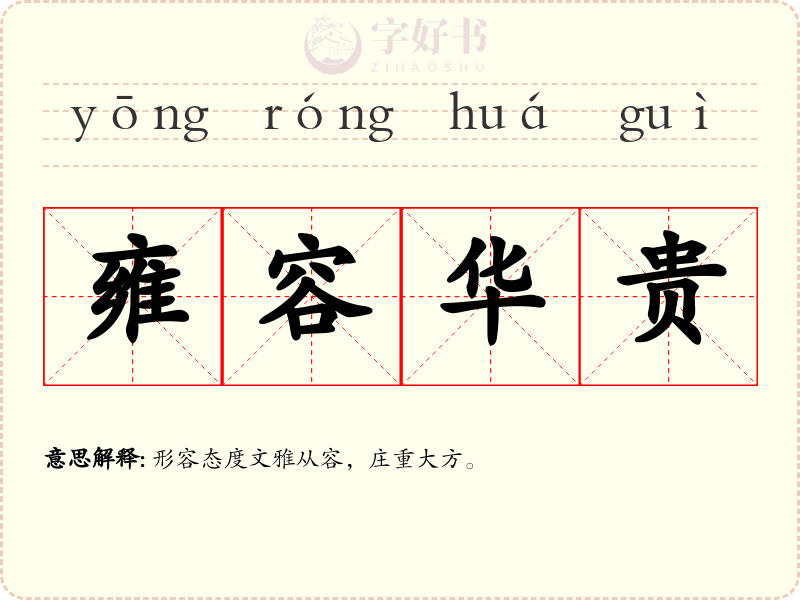 雍容华贵