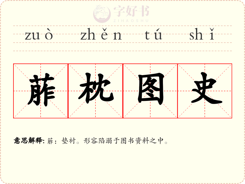 葄枕图史