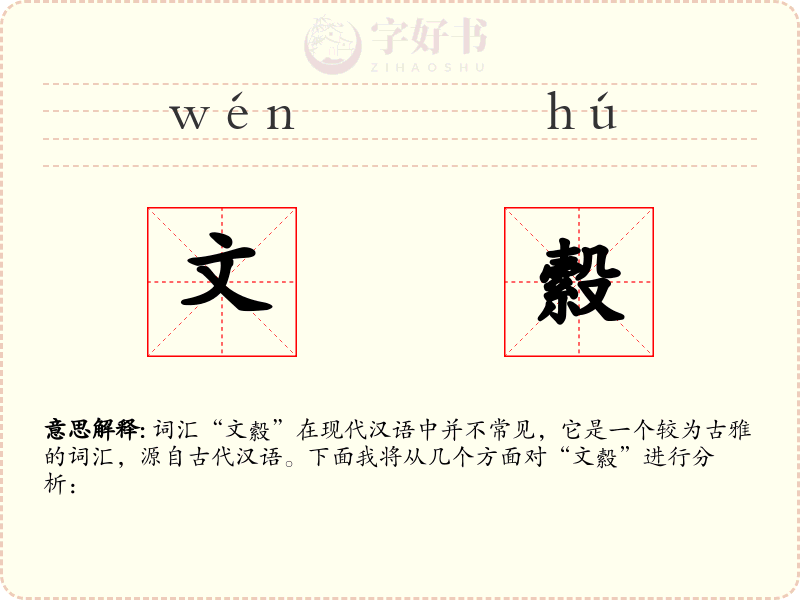 文縠