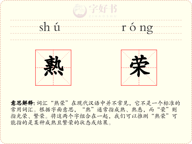 熟荣