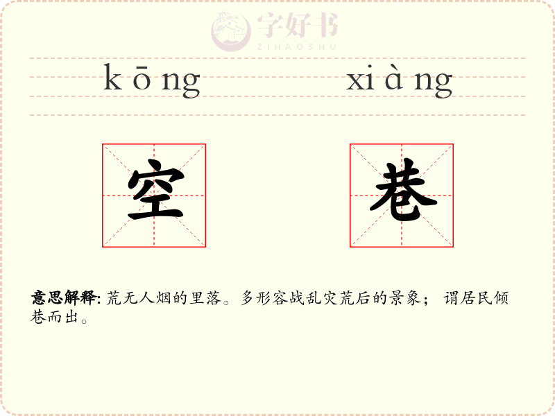 空巷
