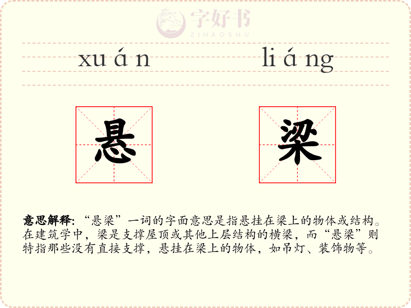 悬梁