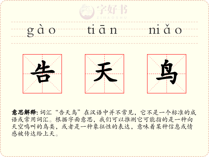 告天鸟