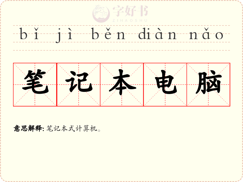 笔记本电脑