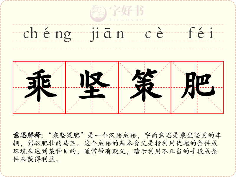 乘坚策肥