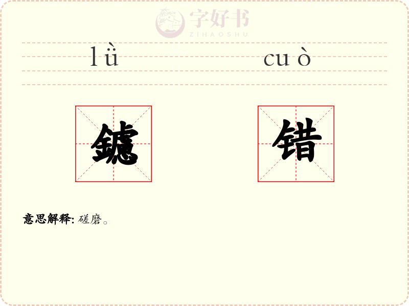 鑢错