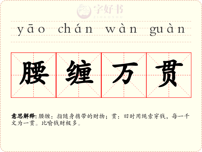 腰缠万贯