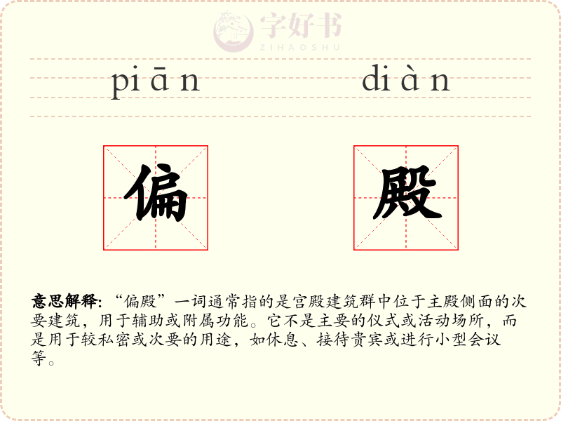 偏殿