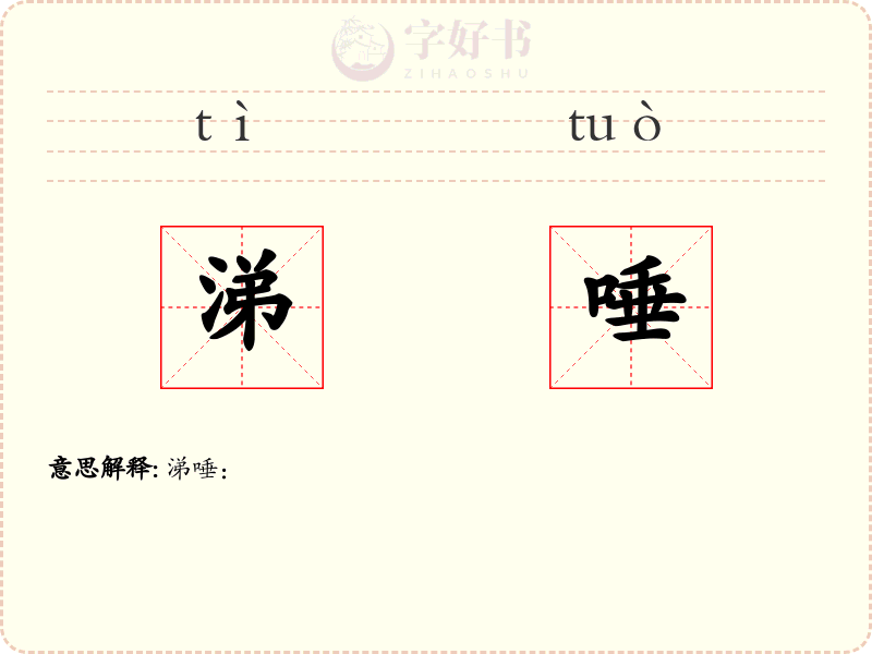 涕唾