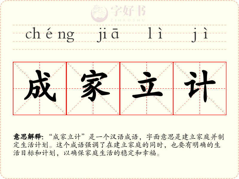 成家立计