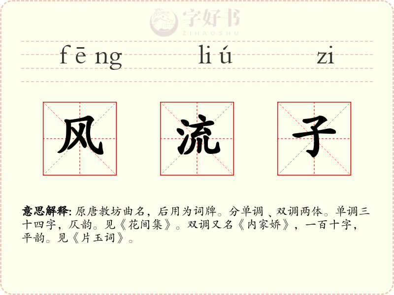 风流子