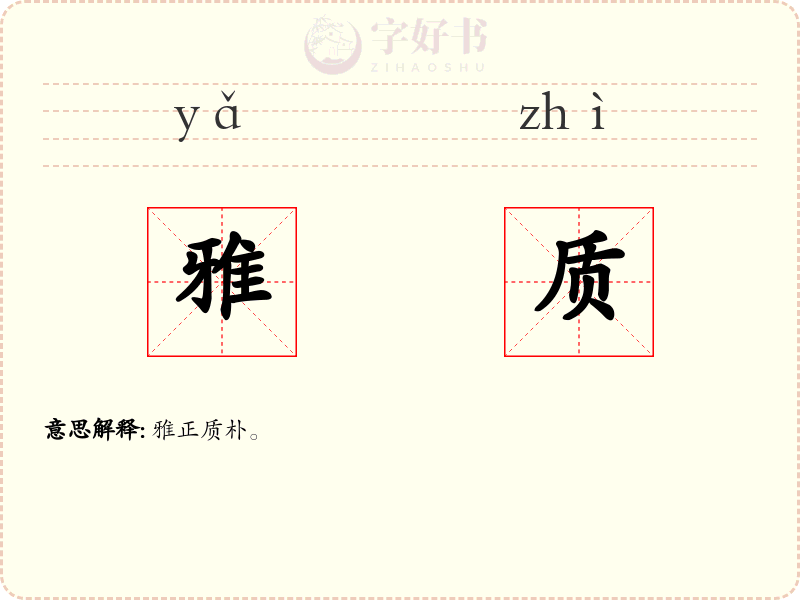雅质