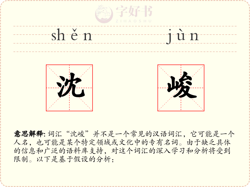 沈峻