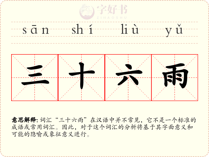 三十六雨