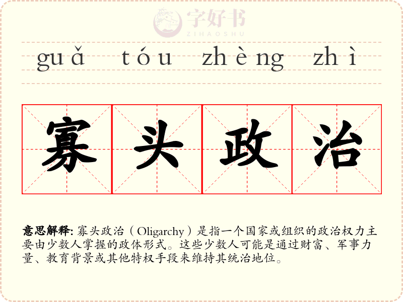 寡头政治