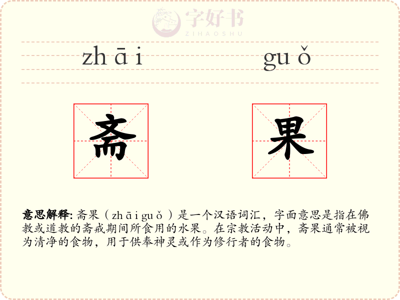 斋果